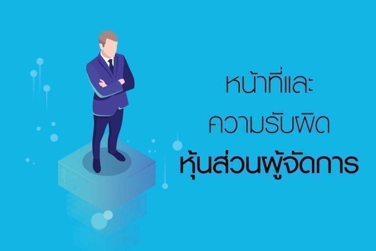 ความรับผิดชอบหุ้นส่วนผู้จัดการ