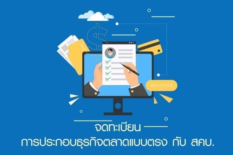 จดทะเบียน สคบ