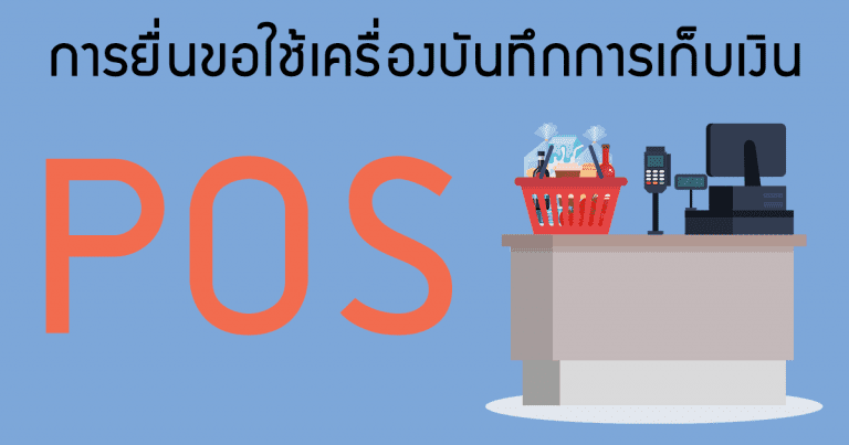 รับขออนุญาตเครื่องpos