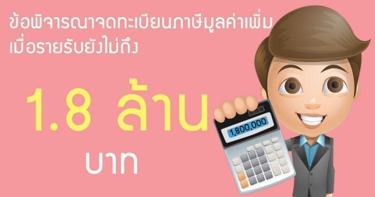 ข้อพิจารณาจดทะเบียนภาษีมูลค่าเพิ่มเมื่อรายรับยังไม่ถึง-1.8-ล้าน