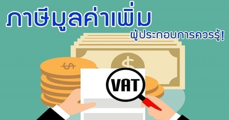 จดทะเบียน-ภาษีมูลค่าเพิ่ม-VAT-ออนไลน์