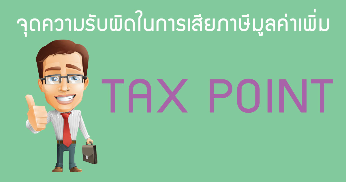 จุดความรับผิดในการเสียภาษีมูลค่าเพิ่ม-(TAX-POINT)