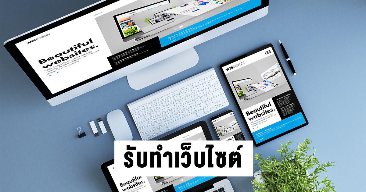 รับทำเว็บไซต์